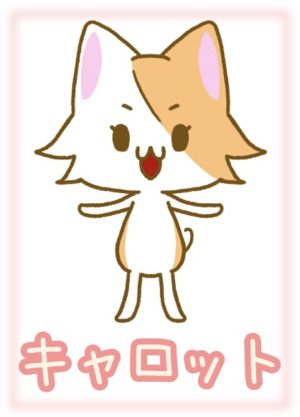 キャロット