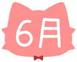 6月