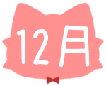 12月