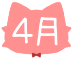 4月