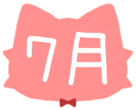7月
