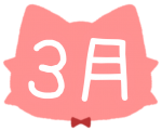 3月