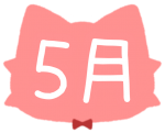 5月