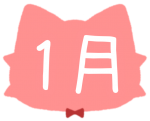 1月