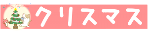 クリスマス