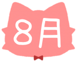 8月