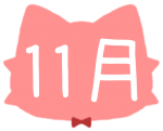 11月