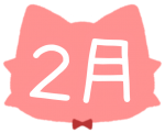 2月