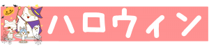 ハロウィン