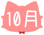 10月