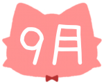 9月