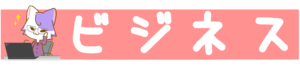 ビジネス