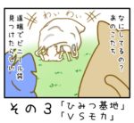 その３「ひみつ基地」「ＶＳモカ」