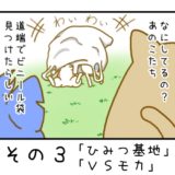 その３「ひみつ基地」「ＶＳモカ」