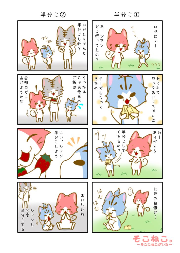 その１「半分こ」