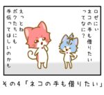 その４「ネコの手も借りたい」
