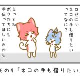 その４「ネコの手も借りたい」