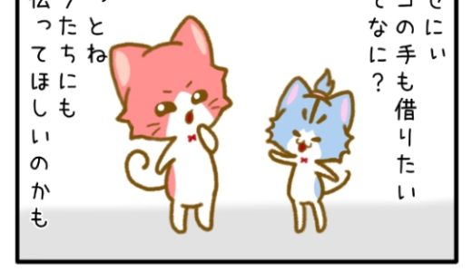 その４「ネコの手も借りたい」