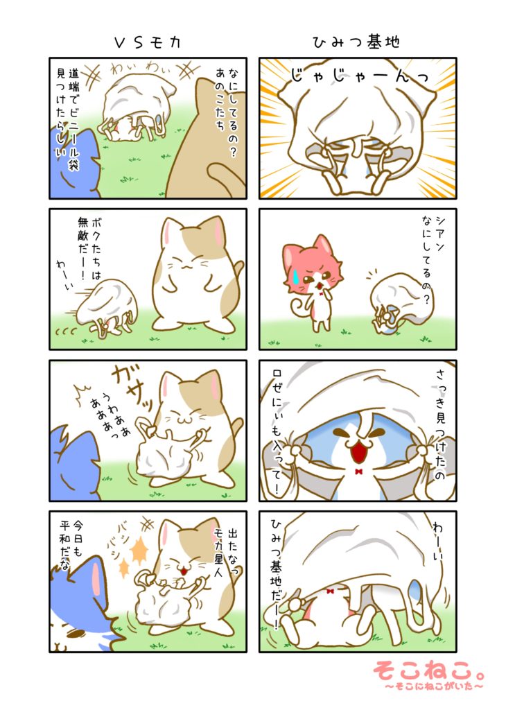 その３「ひみつ基地」「ＶＳモカ」