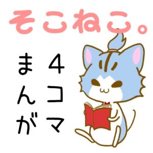 そこねこ。4コマまんが