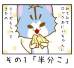その1「半分こ」