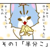 その1「半分こ」