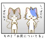 その２「お尻についてる」
