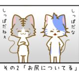 その２「お尻についてる」