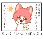 その5「ひなたぼっこ」