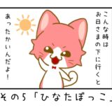その5「ひなたぼっこ」