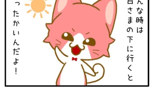 その５「ひなたぼっこ」