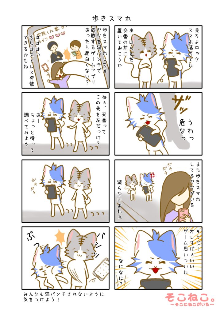 その6「歩きスマホ」