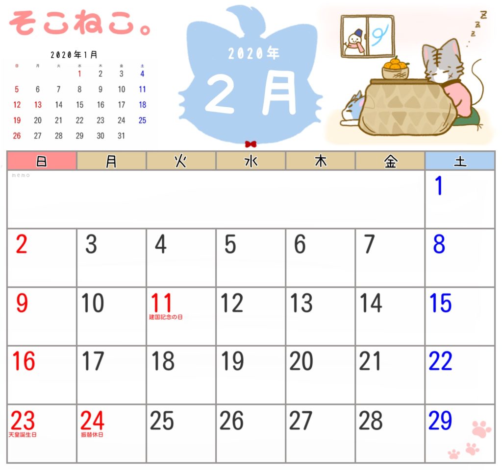 2020年2月カレンダー