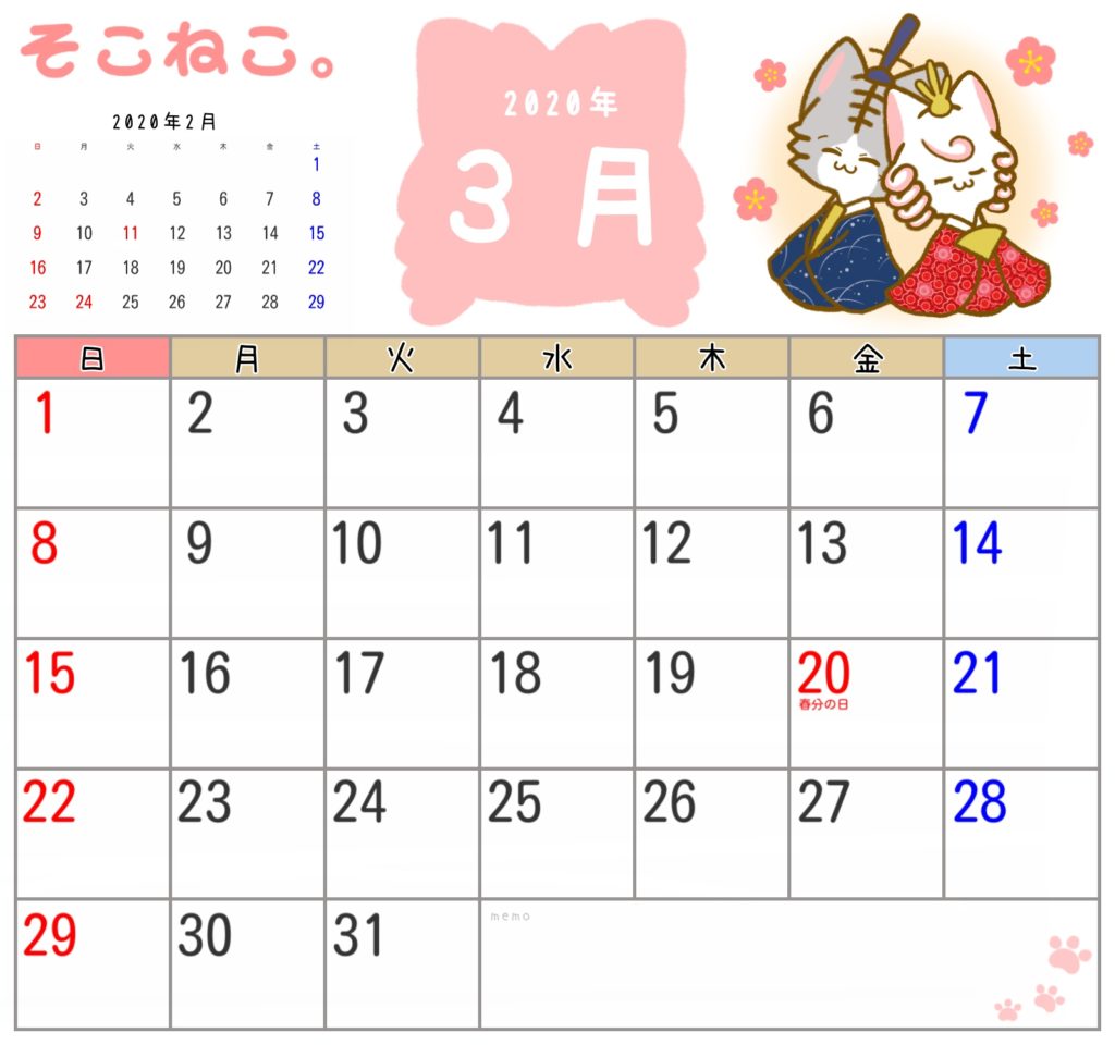 2020年3月カレンダー