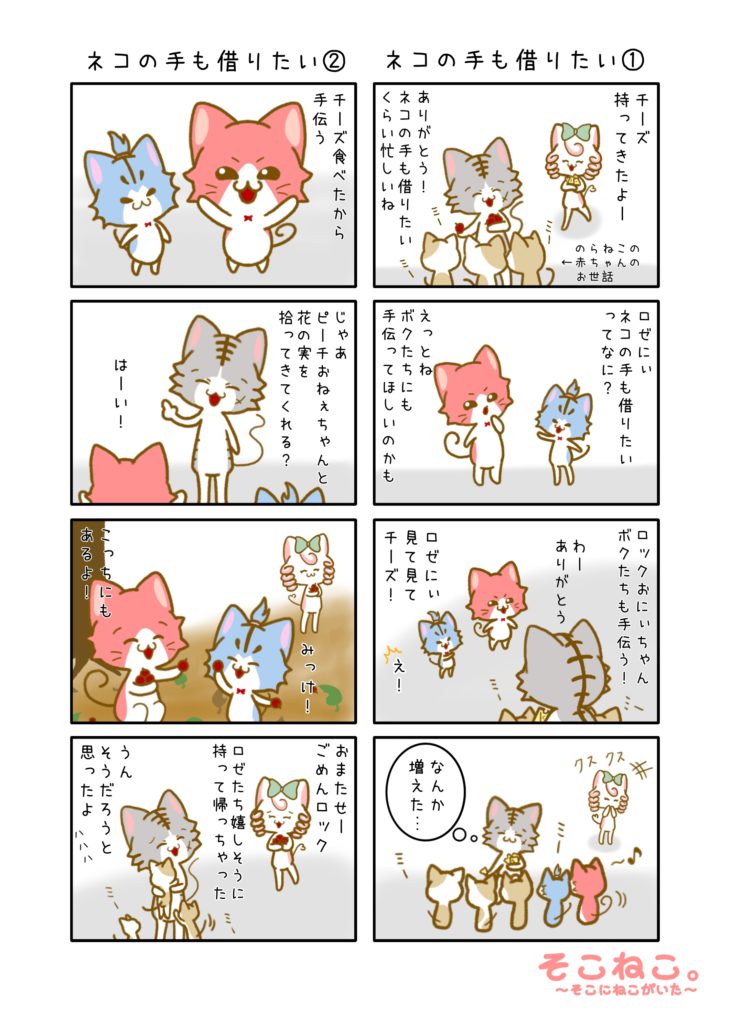 その４「ネコの手も借りたい」