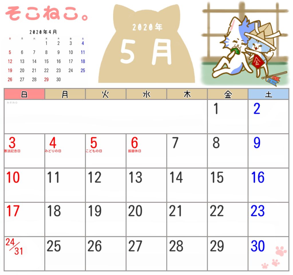 2020年5月カレンダー