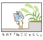 その7「ねこじゃらし」