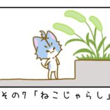 その7「ねこじゃらし」