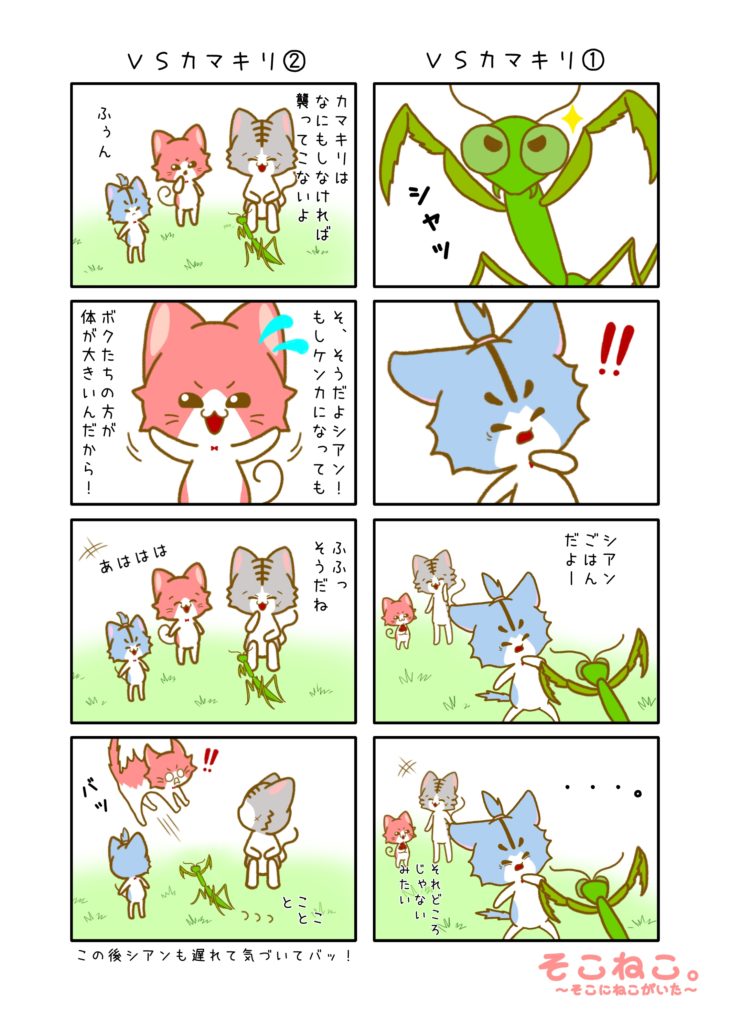 その8「ＶＳカマキリ」