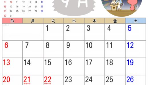 2020年9月カレンダー