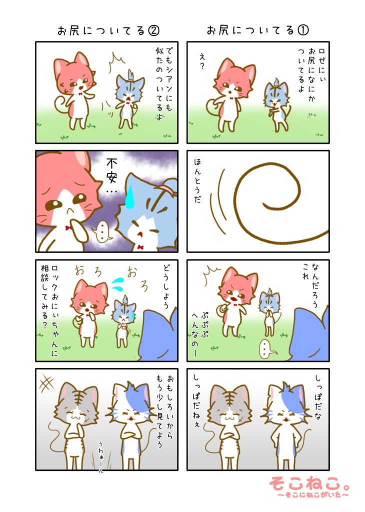 その２「お尻についてる」