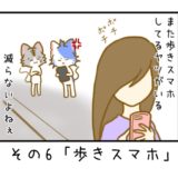その6「歩きスマホ」