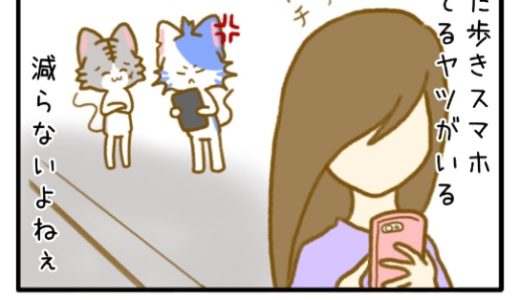 その６「歩きスマホ」