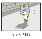 その9「影」