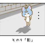 その9「影」