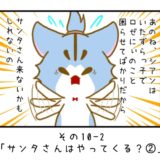 その10-2「サンタさんはやってくる？②」