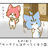その10-3「サンタさんはやってくる？③」