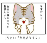 その11「年末大そうじ」