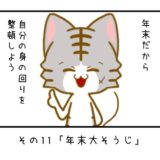 その11「年末大そうじ」