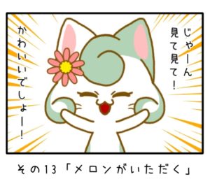 その13「メロンがいただく」